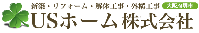 USホーム株式会社(新築・リフォーム・外構工事)大阪堺市