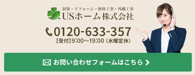 USホーム株式会社（新築・リフォーム・外構工事）大阪堺市