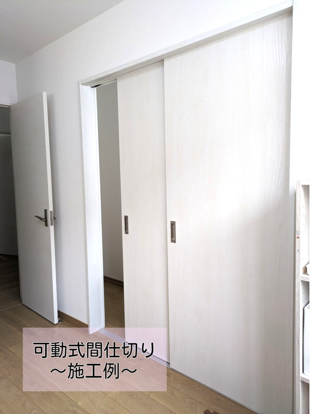 間仕切り 洋室1