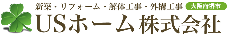 USホーム株式会社（大阪堺市）新築・リフォーム